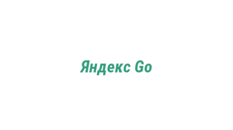 Логотип компании Яндекс Go